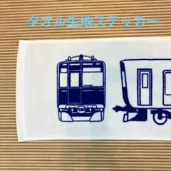 東武 90000系 タオル生地ステッカー 非売品 東武博物館 横巾110cm