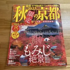 2023秋限定の京都