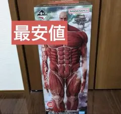 ジ*ブ様 最安値 進撃の巨人　一番くじ　ラストワン賞　超大型巨人