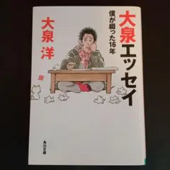 大泉エッセイ 　僕が綴った16年