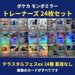テラスタルフェスex モンスターボールミラー トレーナーズ 24種 重複なし