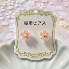 No.833 ハンドメイド　小さな桜の樹脂ピアス（ピンク）