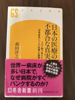 【匿名】日本の医療の不都合な真実 コロナ禍で見えた「世界最高レベルの医療」の裏側