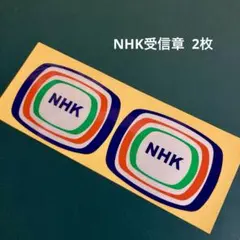 2025年最新】受信章 nhkの人気アイテム - メルカリ