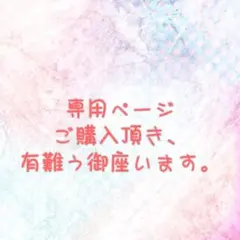 もろ様専用ページ