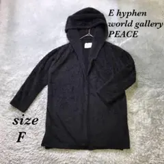 イーハイフンワールドギャラリーピース (F) 長袖カーディガン パーカー 羽織り