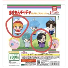 赤ずきんチャチャ　めじるしアクセサリー　どろしー　チャチャ