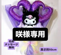 咲様専用 3月5日《3月2日発送》