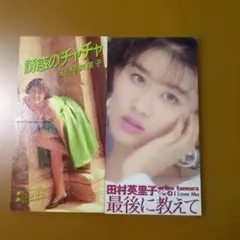 田村英里子　CDシングル２枚セット