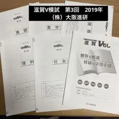 滋賀　V模試　2019令和元年度第3回　（株）大阪進研　5教科　過去問