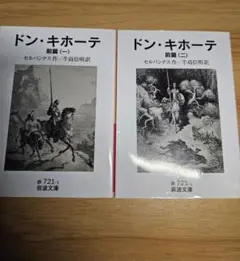 ドン・キホーテ 前編 全2巻 岩波文庫