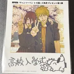 t*i様 劇場版 チェンソーマン レゼ篇 映画入場者特典 第5弾