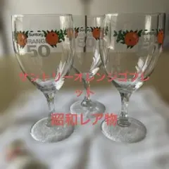 Suntory オレンジゴブレット 3個セット 50ml、昭和レトロ、レア物