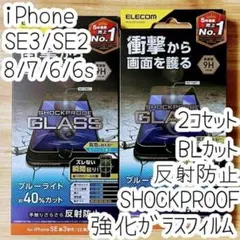 2個 iPhone SE3・SE2・8 衝撃吸収ガラスフィルム BLカットマット