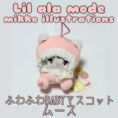 Lil ala mode mikko ムース ふわふわBABYマスコット