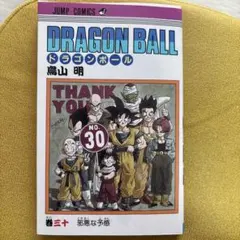 初版 ドラゴンボール 30巻 鳥山明 ジャンプコミックス - メルカリ