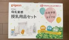 母乳実感授乳用品セット 出産準備 Pigeon 哺乳瓶 消毒ケース