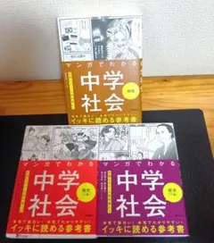 【m-18】マンガでわかる中学社会 歴史上下巻・地理