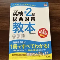 英検準2級総合対策教本 : 文部科学省後援