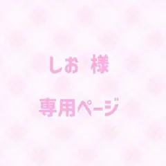 しお 様 専用ページ ♡