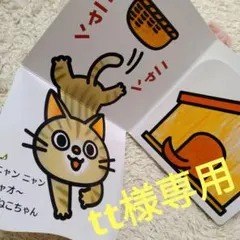 tt様専用　にゃんにゃんわん