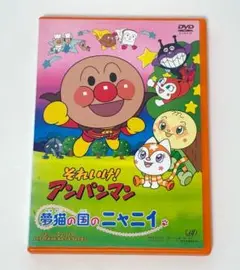 それいけ!アンパンマン 夢猫の国のニャニイ セルDVD