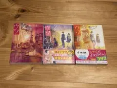 交換ウソ日記　1-3 セット