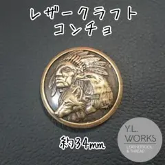 レザークラフト ネイティブアメリカンコンチョ　c13-02