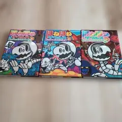 ほねほねザウルス3冊