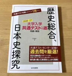 大学入学共通テストへの道 歴史総合,日本史探究 2026-27年用