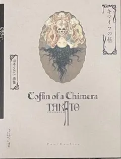 山本タカト 集成 巻之弐 豪華愛蔵版 3冊セット 250部限定 山本タカト 集成 巻之弐 豪華愛蔵版 3冊セット 250部限定