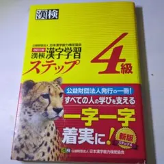 漢検 4級 漢字学習ステップ　別冊標準解答付き　中古