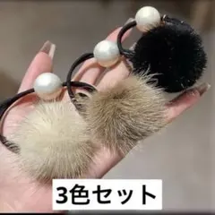 ヘアゴム　髪ゴム　ヘアゴムまとめ売り　ファー付き　かわいいヘアゴム　冬