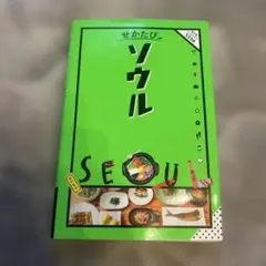 せかたび ソウル