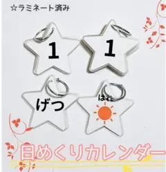 シンプルな星の日めくりカレンダーの番号札セット