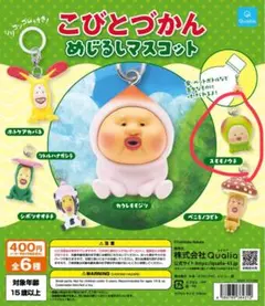 こびとづかん　めじるしマスコット スモモノウチ