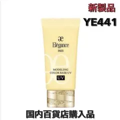 新品未使用　エレガンス　モデリング　カラーベース　UV YE441