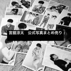 Man 宮舘涼太 まとめ売り 2026年最新】宮舘涼太まとめ売りの人気アイテム - メルカリ
