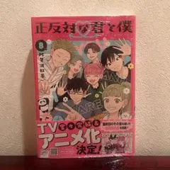 正反対な君と僕 8巻 最終巻 【新品】