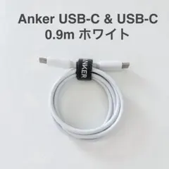 Anker PowerLine III USB-C & USB-C 0.9m 白