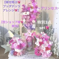 空ショップ様❤️専用❣️【幸せ呼ぶ❤️ブッダナッツ&ベルカップ&瓶入りスワッグ】