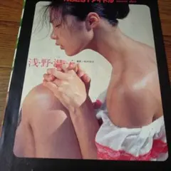 ★「浅野温子②」雑誌グラビア切り抜き