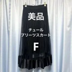 【美品】チュールプリーツスカートFフリーサイズ