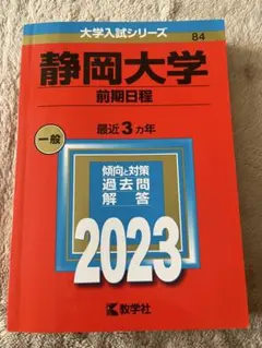 本日のみ900円静岡大学(前期日程)