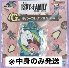 一番くじ　スパイファミリー　G賞　ラバーコレクション