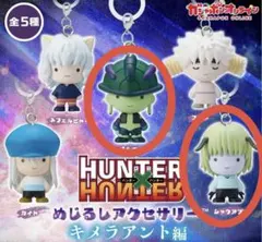 HUNTER×HUNTER めじるしアクセ　キメラアント メルエム シャウアプフ