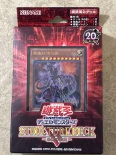 【良品】遊戯王 STRUCTURE DECK 恐獣の鼓動 開封済み