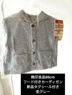 ✿新品タグシール付き✿無印良品/フード付きカーディガン/80サイズ/杢グレー