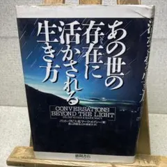 あの世の存在に活かされる 生き方　 パット・クビス＆マーク・メイシー著