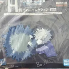 一番くじ HUNTER × HUNTER　H賞 ラバーコレクション キルア